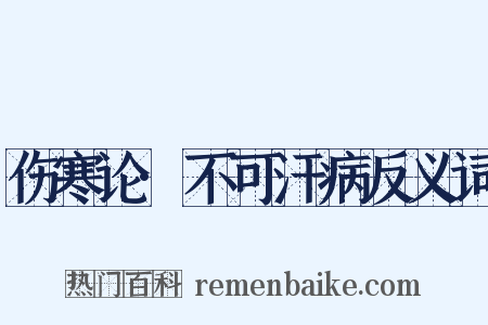 伤寒论·不可汗病反义词是什么意思的图片